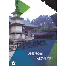 寺廟建築的信仰意義, 編輯部著, 待更新