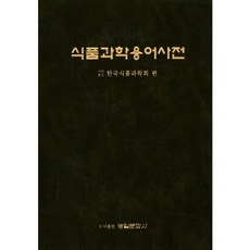 식품과학용어사전, 광일문화사, 한국식품과학회 편