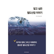 想知道的鐵道產業故事, BP技術交易 著, BP技術交易