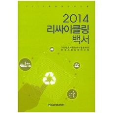 리싸이클링백서(2014), S&M미디어(주), 장영현 저
