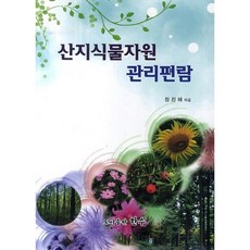 山地植物資源管理手冊, 鄭鎮海, 韓帥