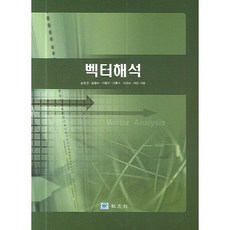 벡터해석, 교우사, 송영권 , 송형수, 이종우, 이흥수, 지은숙  저