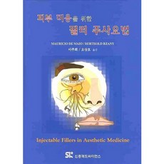 피부 미용을 위한필러 주사요법, 신흥메드싸이언스, MAURICIO DE MAIO 저/이주희,오상호 공역