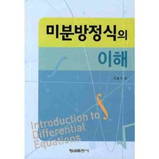 미분방정식의 이해, 형설출판사, 이은구 저