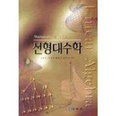 線性代數(使用MATHEMATICA)(第2版), 金漢斗,金香淑,裵華秀,孫炳根 共著, 交友社