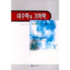 代數學與幾何學, 交友社, 姜信德 著
