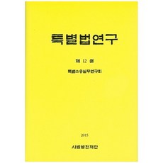 特別法研究. 12, 司法發展財團, 特別訴訟實務研究會