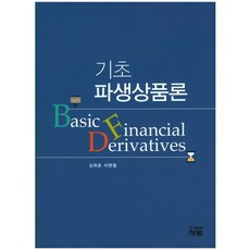 기초 파생상품론_김희호_2017, 청람, 김희호,이현철 공저