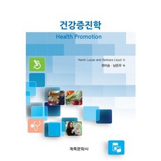 건강증진학_Kevin Lucas_2015, 계축문화사, KEVIN LUCAS, BARBARA LLOYD