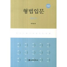 형법입문: 총론편, 준커뮤니케이션즈, 류전철 저