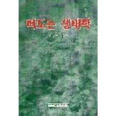 떠도는 생태학, 범양사, 이도원