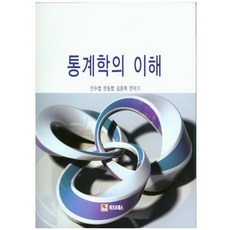 BIZ PRESS 統計學的理解_安秀燁_2014, 韓東協