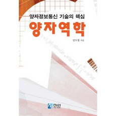 量子力學：量子資訊通訊技術的核心, 安道烈 著, 夏沇