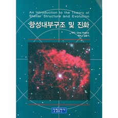 恆星內部構造與演化, Dina Prialnik 著 / 金容基 譯, 青帆出版社