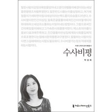 수사비평, 커뮤니케이션북스, 박성희 저