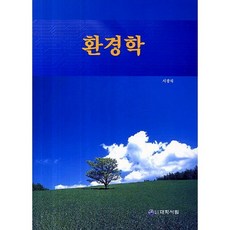 환경학, 대학서림, 서광석