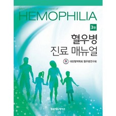 혈우병 진료 매뉴얼 제3판, 범문에듀케이션, 대한혈액학회 혈우병연구회 저
