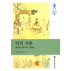 德的歸來(東西方德行史： 東方篇), 首爾大學出版文化院, 金敬姬,李惠京 共著