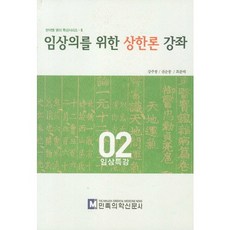 임상의를 위한 상한론 강좌, 민족의학신문, 강주봉,권순종,최준배 공저