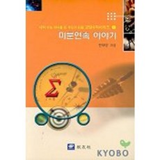 미분연속 이야기((대학수능자녀를둔부모가읽을교양수학시리즈6), 교우사, 한재영 저