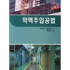 藥液灌漿工法, 日光, 吉歐泰克技術研究所 著