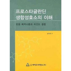 프로스타글라딘 생합성효소의 이해:반응 메커니즘과 리간드 결합_송인석_2009, 바이오사이언스, 송인석 저