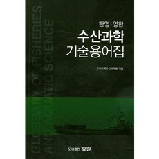 水產科學技術用語集(韓英 英韓), 韓國水產科學會, 孝日