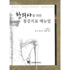 한의사를 위한 통증치료 매뉴얼. 1: 총론 상지, 신흥메드싸이언스, 최수용 저