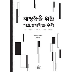 재정학을 위한 기초경제학과 수학, 샘앤북스, 이영우