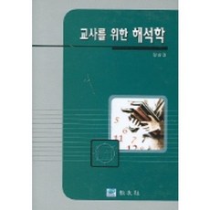 給教師的解析學 第2版, 鄭祥權 著, 校友社