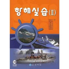 항해실습. 2_박영수_2009, 상학당, 박영수 외 공저