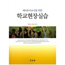 給準幼兒教師的學校現場實習, 吳成淑, 楊成元