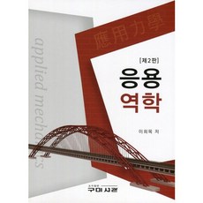 응용역학, 구미서관, 이희목 저