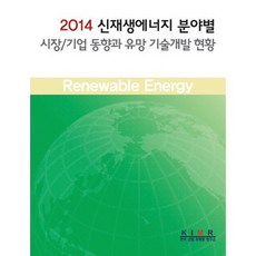 2014 신재생에너지 분야별 시장/기업 동향과 유망 기술개발 현황, 한국산업마케팅연구소, 한국산업마케팅연구소 저