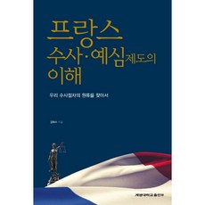 프랑스 수사 예심제도의 이해:우리 수사절차의 원류를 찾아서, 계명대학교출판부, 김택수 저