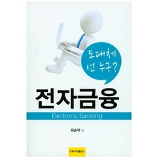 전자금융 도대체 넌 누구?_유순덕_2017, 홍릉과학출판사, 유순덕 저