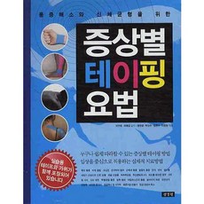 통증해소와 신체균형을 위한증상별 테이핑요법, 삼경원