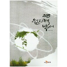 jinhan m&b 原子能白皮書(2015), 未來創造科學部 著