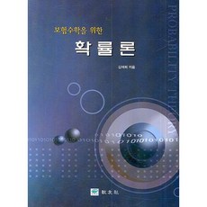 보험수학을 위한 확률론, 교우사, 김재희