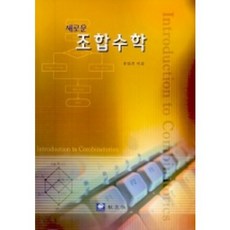 組合數學(新的), 尹永鎮 著, 教友社