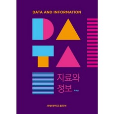 資料與資訊, 啓明大學出版部, 崔在成 著
