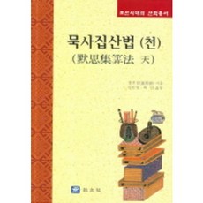 默史集算法(天), 慶善徵 著, 敎友社