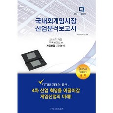 국내외게임시장 산업분석보고서:21세기 가장 주목받고있는 게임산업 시장 분석!, 비티타임즈, 비피기술거래 저