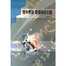 整數論與電腦系統, 韓在泳 著, 教友社