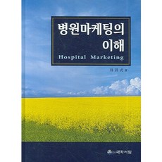 병원마케팅의 이해_박창식_2007, 대학서림, 박창식 저