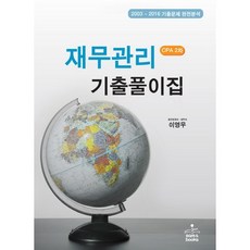 재무관리 기출풀이집 CPA 2차:2003~2016 기출문제 완전분석, 샘앤북스
