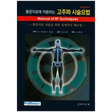 射頻治療應用於疼痛治療：疼痛治療應用實用手冊, 麥迪安圖書, Dr. Charles A. Gauci