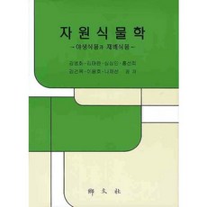 Hyangmunsa 資源植物學： 野生植物與栽培植物_姜炳華_2009, 姜炳華 等