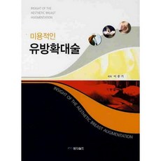 미용적인유방확대술, 엠디월드, 이종기 저