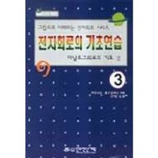 전자회로의 기초연습 3(아날로그회로의기초 2), 신화전산기획, 병본치리 외/이용일 역